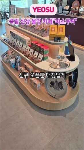 여수 죽림지구 신상 카페 "파스쿠찌 죽림점" #신상카페 #파스쿠찌죽림점 #죽림호수공원 #죽림저수지 #영수증리뷰이벤트 #4월오픈이벤트 #브런치카페 #물멍카페 #힐링스팟