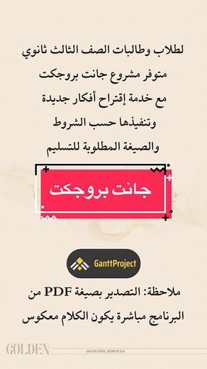مشروع جانت بروجكت: تقنيات رقمية لثالث ثانوي