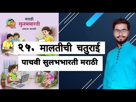 MALATICHI CHATURAI /MARATHI /5TH/ ENGLISH MEDIUM/CHAPTER 25/ MAHARASHTRA BOARD