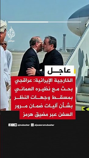 الخارجية الإيرانية: عراقجي بحث مع نظيره العماني بمسقط وجهات النظربشأن آليات ضمان مرور السفن عبر هرمز