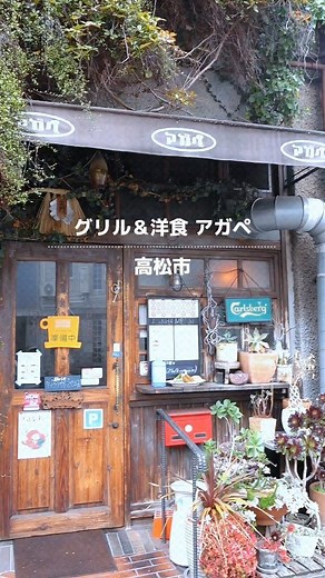 マユリ～ナ✽香川グルメ🍭 | °°° . 《グリル＆洋食 アガペ》 @agape.takamatsu ・Ａランチ 1300円(税抜) アガペNo.1人気の王道ランチ♬ ハンバーグ、エビフライ、ナポリタン これ選ぶ人多いよね😆♡ 昔ながらの太麺ナポリタンは付け合わせとは思えない量♬... | Instagram