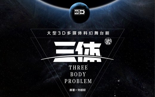 《三体》上映了！电影预告片 原画60帧 刘慈欣科幻三体"我们都是虫子"伪预告