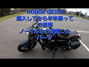 【HONDA GB350】購入してから半年 買って良かった！とても気に入ってます！感想とノーマルからの変更したパーツ