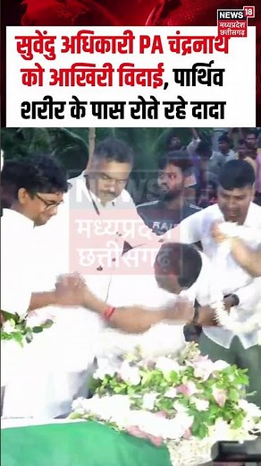 Suvendu Adhikari PA चंद्रनाथ को आखिरी विदाई, पार्थिव शरीर के पास रोते रहे दादा | Funeral Viral Video