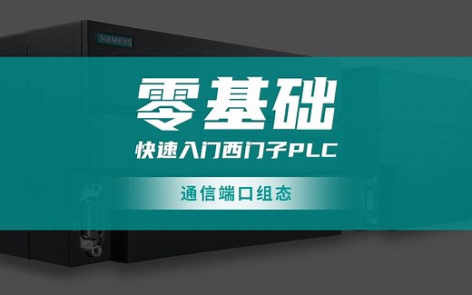 零基础快速入门西门子PLC-通信端口组态