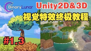 【Unity 2D&3D 视觉特效终极教程】【1.3】什么是渲染管线