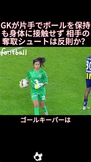 GK Holds Ball With One Hand But No Body Contact: Is Stealing and Scoring a Foul? #SoccerRules #GK...
