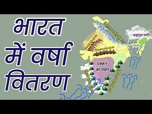 भारत में वर्षा वितरण | Rain Distribution in India | Indian Geography
