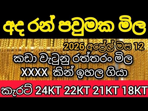 🇱🇰අද රන් පවුමක්Gold Price in Sri Lanka,Gold Rate in Sri Lanka, Sri Lanka Gold Prices, Sri Gold Price