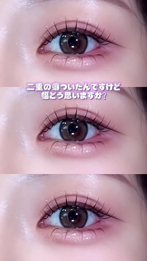 どうですか🥹 #二重作り方 #二重になる方法 #二重まぶたになりたかった #pr