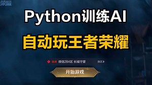 上分如喝水？用Python自动化脚本训练AI玩王者荣耀，假期在家打游戏轻轻松松一整个拿捏住！