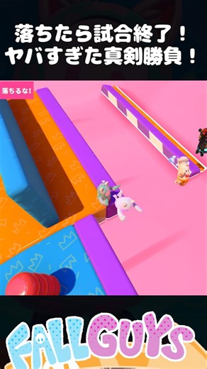 Falling means game over! An intensely serious match! [Fall Guys]