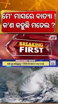 ମାଡ଼ି ଆସୁଛି ବାତ୍ୟା ! Cyclone In May Month ! Cyclone News Today | Weather News | Odia News