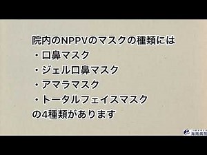 NPPVのマスクフィッティング