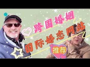 国际婚恋交友网 #跨国婚姻 #北美生活体验 #美国移民—4