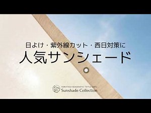 日よけシェード サンシェード