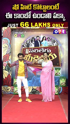 6.7K views · 34 reactions | షో హిట్ కొట్టాలంటే ఈ కాంబో ఉండాలి పక్కా | Mahilalusarilerumeekevvaru | Studio One plus #studiooneplus #anchorravi #anchorindu #comedyshorts #entertainment #comedy #funny | Studio One Plus | Facebook