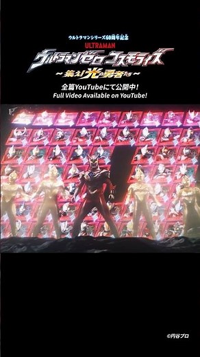 スペシャルリミックスでいくぜ！ -『ウルトラマンゼロコスモライズ～集え！光の勇者たち～』-