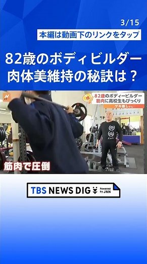 82歳のボディービルダー “肉体美”維持の秘訣はトレーニングと食生活「朝は金、昼は銀、夜は銅」【ゲキ推しさん】 | TBS NEWS DIG #shorts