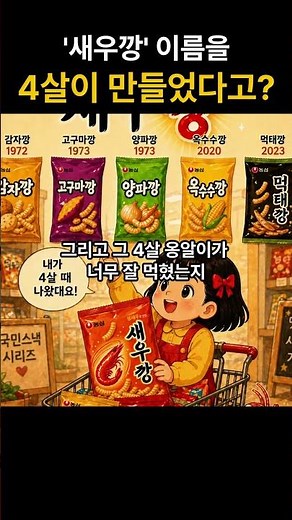 새우깡 이름, 4살이 만들었다고? #새우깡 #농심 #국민과자 #한국과자 #먹태깡 #추억의과자 #과자비하인드 #브랜드비하인드 #한국브랜드 #레트로 #추억 #쇼츠 #shorts