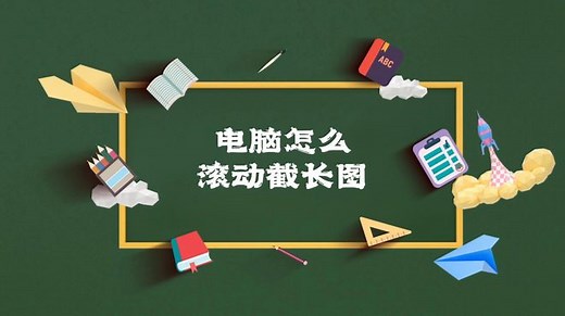 电脑怎么滚动截长图？Microsoft Edge浏览器简单实现