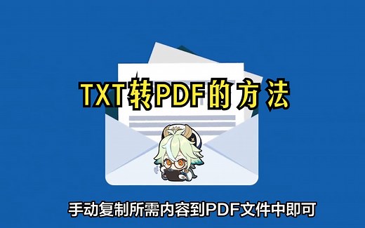 TXT转PDF怎么做？四个方法轻松将TXT转成PDF