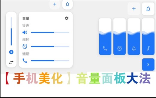 【教程】教你美化自定义手机音量面板