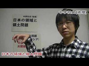 日本の領域と領土問題