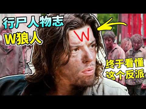 【行尸人物志】一口气看完最嗜血的反派W狼人! 血洗亚历山大，造就战神卡罗! // The Walking Dead人物深度解析
