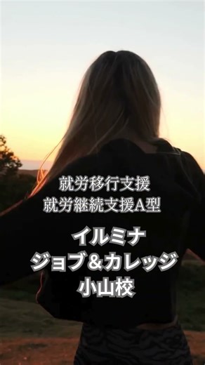 イルミナジョブ＆カレッジ小山校紹介①