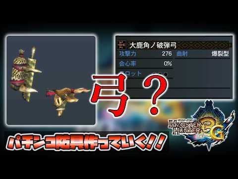 【MH3G】モンハン3Gでぶっ壊れの弓装備を作っていく！！【完全初見で行くモンハン3G】