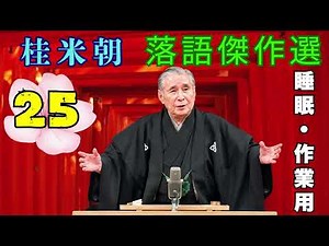 【睡眠導入】桂米朝 名演集 Vol.25｜心やすらぐ伝統落語でリラックス