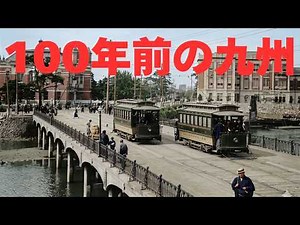 100年前の九州を旅する[明治~大正の街並みを完全再現]