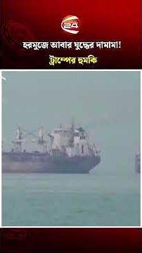 হরমুজে আবার যুদ্ধের দামামা! ট্রাম্পের হুমকি #Hormuz #Iran #USA #Trump