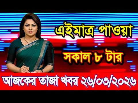 This is Ajker khobor 26 March 2026 | Bangladesh latest news | somoy news | banglavision | bdnews24