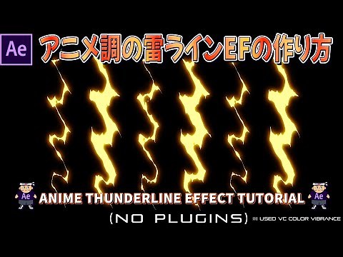 アニメ調の雷ラインEFの作り方 in After Effects【Lightning】【thunder】【Game Effect】【稲妻】【電撃】【ゲームエフェクト】