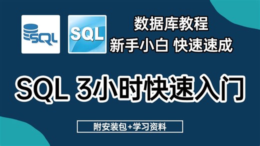 【2026】最新超详细SQL3小时快速入门教程！数据库教程、数据库系统概论、数据库原理及应用，一站式入门不踩坑！