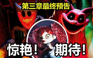 第三章来了！大聪明回归？瞌睡猫现身！波比游戏时间第三章最终预告揭秘！