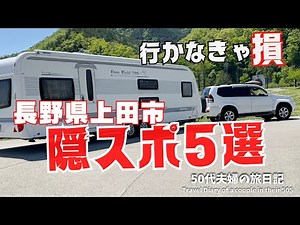 【珍景トレーラー旅】日本の歴史にふれる旅！長野県上田市お勧めの観光スポットをお伝えして行きます