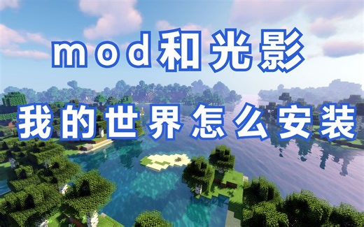 我的世界怎么安装模组和光影，手把手教你安装forge和Optifine