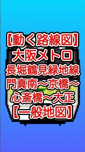 [Moving route map/general map] Osaka Metro Nagahori Tsurumi-ryokuchi Line Kadoma Minami - Gamou 4...