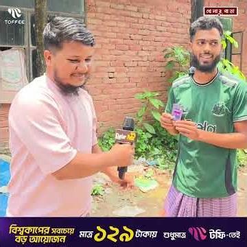 বিশ্বকাপের সবজান্তা কি আপনিও | FIFA World Cup 2026 | Toffee