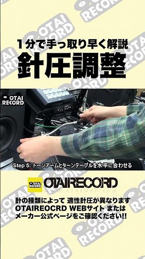 【1分でまとめてみた】10分で出来る!! 正しい針圧調整の方法丨オタレコTV