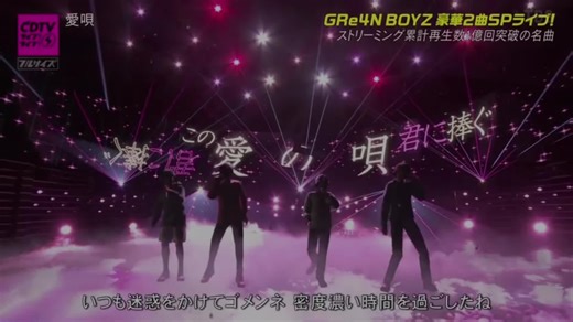 美鳥 Live Performance: 愛唄 by GReeeeN Boys