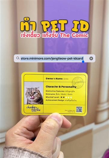 ใครที่ซื้อหนังสือ เจ๋งเตี๋ยว แก๊งจั๊บ The Comic’ แล้ว มาทำ PET IDENTITY PASS แบบ @พี่เจ๋งน้องเตี๋ยวไม่ตีกันสิลูก กัน! 💛✨🐱 . จะสแกน QR Code ที่ PET ID ที่แถมไปในหนังสือ หรือจะเข้ามาทำที่เว็บไซต์ https://store.minimore.com/jengtieow-pet-idcard . สำหรับใครที่ยังไม่มีหนังสือก็มาช้อปได้น้าา . 🛒 สั่งซื้อได้ที่ 🏠 หน้าร้าน bookmark 🍊 Shopee : ขายหัวเราะ store 📚 Minimore Store 💙 Lazada : ขายหัวเราะ store 🫧TikTok Shop : ขายหัวเราะ store . ✳️ พบกับพวกเรา ขายหัวเราะ Studio ได้ที่บูท M16 ที่งานสัปดาห