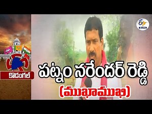 Kodangal BRS Candidate Patnam Narender Reddy Interview | Telangana Polls | పట్నం నరేందర్ ఇంటర్వ్యూ