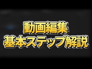 【初心者必見】Premiere Proでできる動画編集の基本手順を解説！