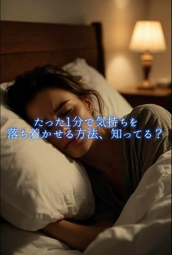 たった1分で気持ちを落ち着かせる方法、知ってる？#ストレス軽減#自律神経整える #不安解消