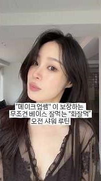 메이크업 아티스트가 보장하는 무조건 베이스 잘먹는 화잘먹 오전 샤워 루틴