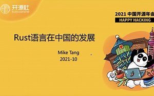 【第六届中国开源年会】Mike tang-Rust语言在中国的发展【区块链】